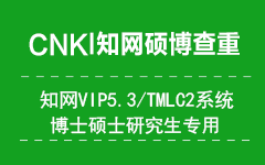 知网研究生VIP5.1/TMLC2查重