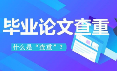 中国知网查重 维普网系统和万方数据检测软件都有什么优劣？