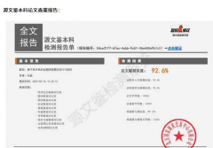 源文鉴查重系统真的靠谱吗？