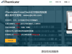 SCI 查重：iThenticate 查重系统存在中文官网吗？