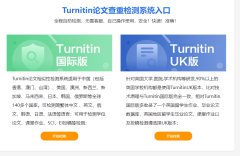 英文论文查重一般使用Turnitin系统查